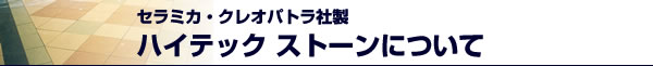 ハイテック ストーンについて