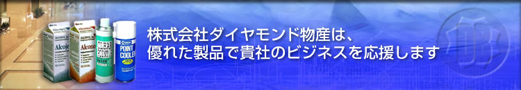 株式会社ダイヤモンド物産は、優れた製品で貴社のビジネスを応援します